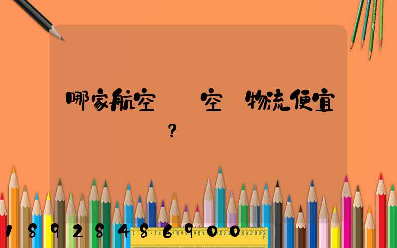 哪家航空貨運空運物流便宜？